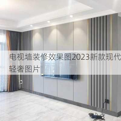 电视墙装修效果图2023新款现代轻奢图片-第1张图片-嘎呀牛装修网