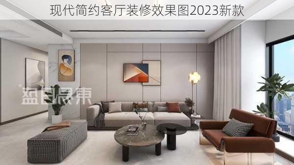 现代简约客厅装修效果图2023新款