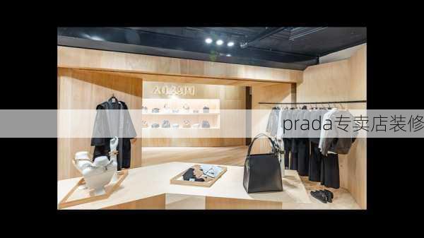 prada专卖店装修