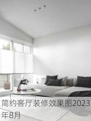 简约客厅装修效果图2023年8月