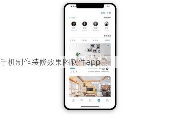 手机制作装修效果图软件app