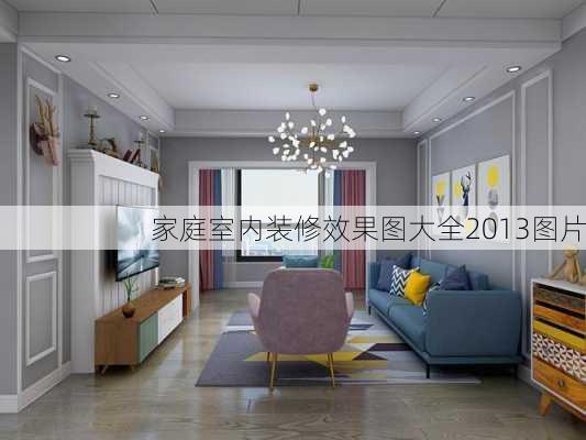 家庭室内装修效果图大全2013图片-第2张图片-嘎呀牛装修网